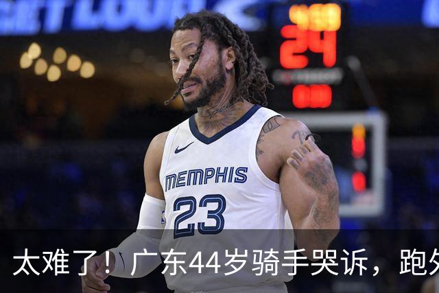 太难了！广东44岁骑手哭诉，跑外卖六年，日跑14小时仅赚百余元，负债遇离婚官司，孩子抑郁需定期心理辅导