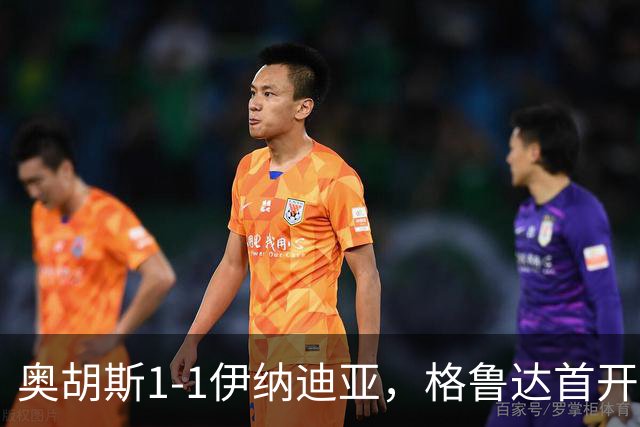 奥胡斯1-1伊纳迪亚，格鲁达首开记录，詹姆斯-博杰雷扳平比分