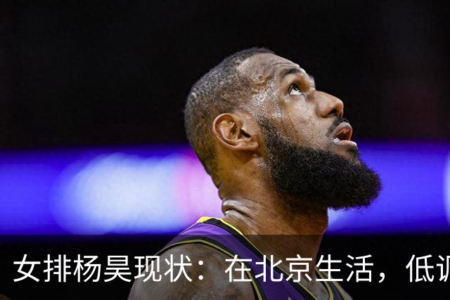 女排杨昊现状：在北京生活，低调离婚3年，已是北航女排主教练