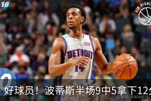 好球员！波蒂斯半场9中5拿下12分5板1助2帽