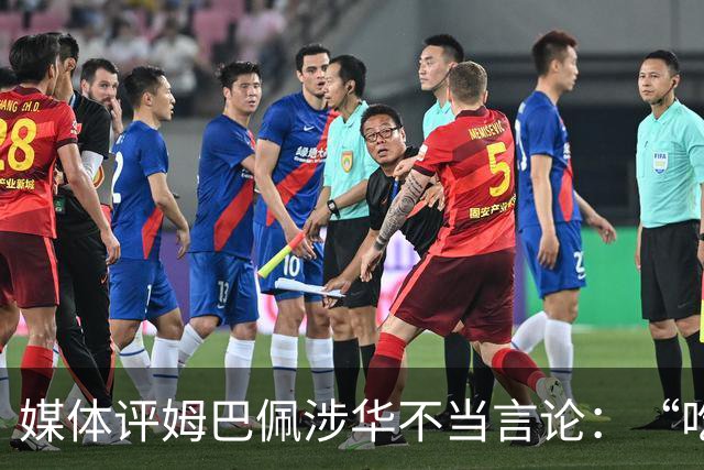 媒体评姆巴佩涉华不当言论：“吃饭砸锅”，绝不能忍