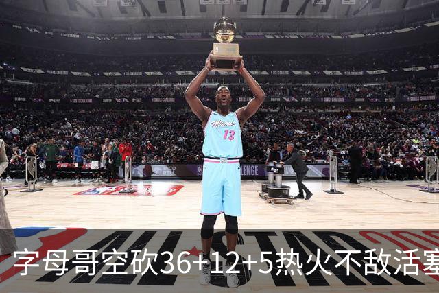 字母哥空砍36+12+5热火不敌活塞吞连败，坎宁安16+8杜伦伤退