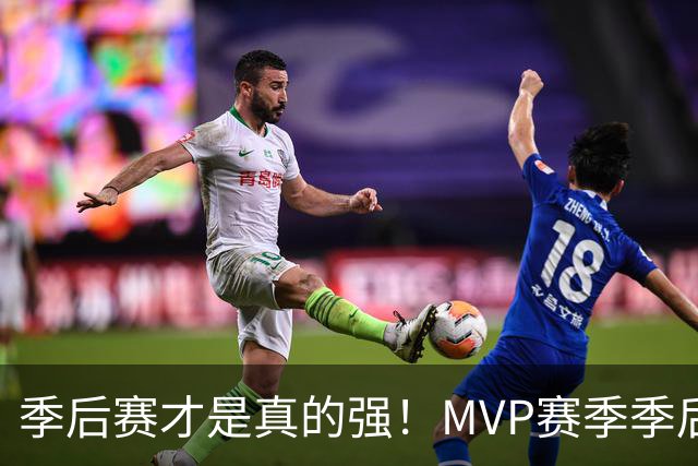 季后赛才是真的强！MVP赛季季后赛得分缩水谁最夸张？恩比德足足跌9.4分！