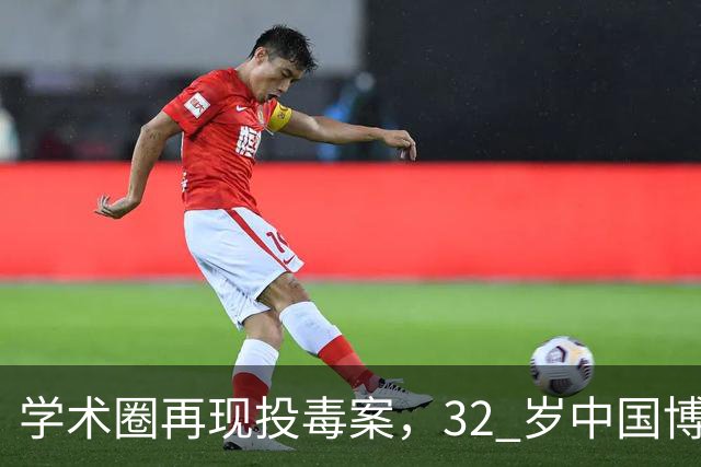 学术圈再现投毒案，32 岁中国博士答辩失利，用实验室试剂毒害同门