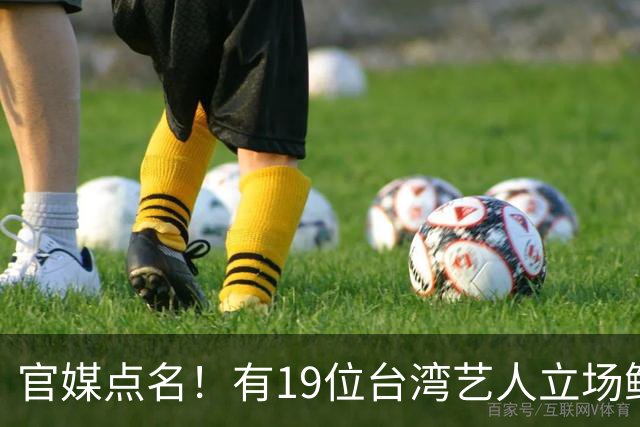 官媒点名！有19位台湾艺人立场鲜明，林心如、王心凌、蔡依林却依旧保持沉默