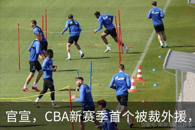 官宣，CBA新赛季首个被裁外援，仅打2场，场均2分，领走6位数工资