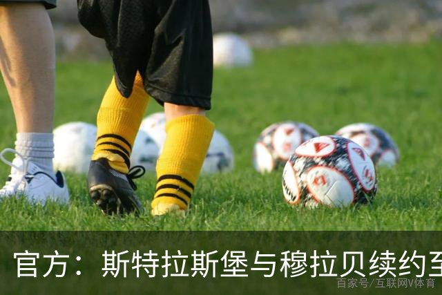 官方：斯特拉斯堡与穆拉贝续约至2031年