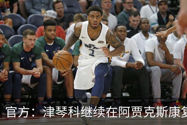 官方：津琴科继续在阿贾克斯康复训练；目前没有所属俱乐部