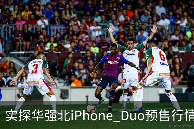 实探华强北iPhone Duo预售行情：首批货源紧张 捆绑配售溢价近万元