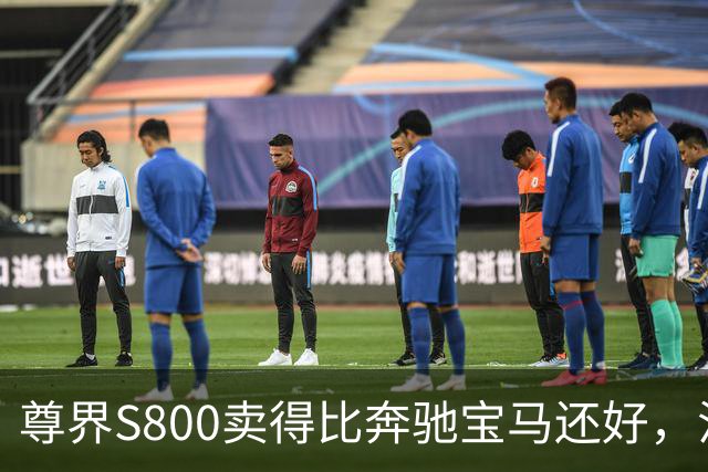 尊界S800卖得比奔驰宝马还好，江淮每台却要倒贴16万