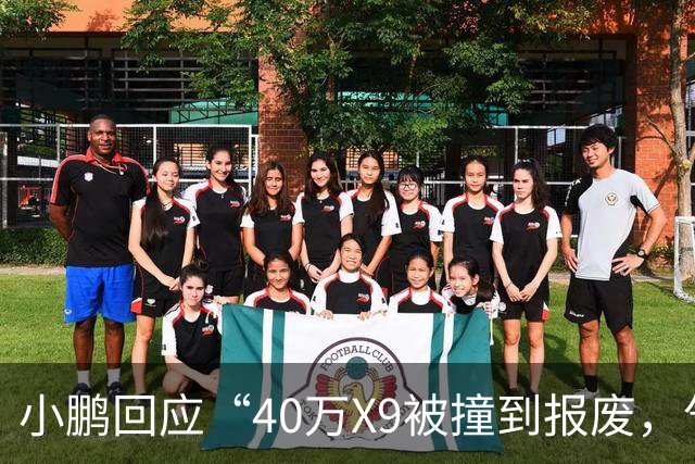 小鹏回应“40万X9被撞到报废，气囊未弹出”