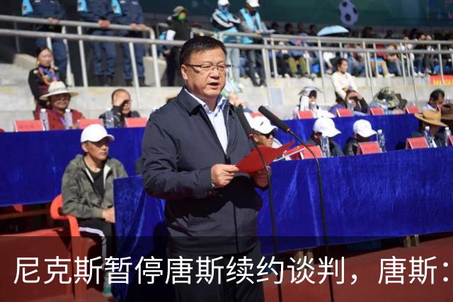 尼克斯暂停唐斯续约谈判，唐斯：非常失望