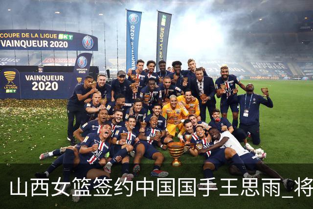 山西女篮签约中国国手王思雨 将战2026-2027赛季WCBA