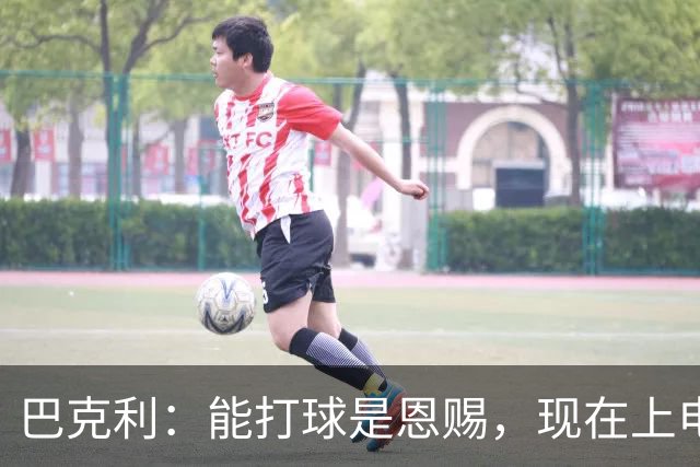 巴克利：能打球是恩赐，现在上电视聊球就能“抢钱”太幸运