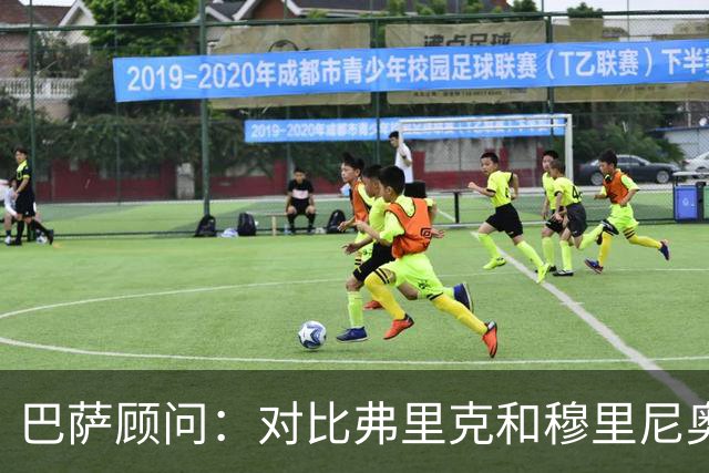 巴萨顾问：对比弗里克和穆里尼奥的发布会，后者总想推卸责任