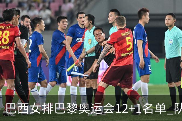 巴西女排巴黎奥运会12+1名单 队长加比领衔出战