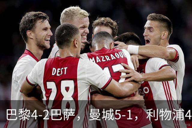巴黎4-2巴萨，曼城5-1，利物浦4-3，马竞1-1，欧冠最新积分榜