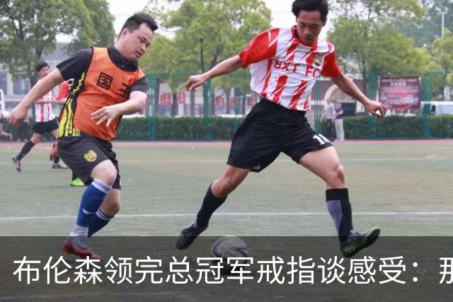 布伦森领完总冠军戒指谈感受：那是一件非常酷的事