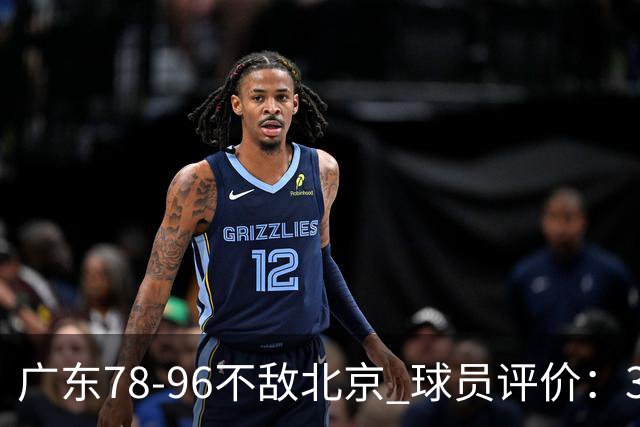 广东78-96不敌北京 球员评价：3人优秀，1人及格，8人低迷