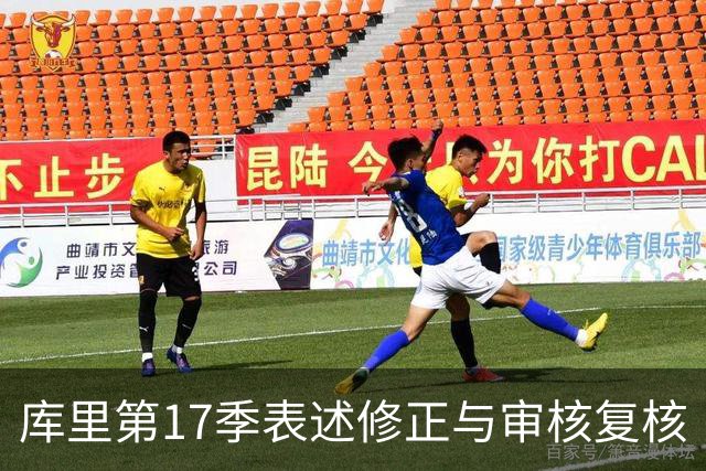 库里第17季表述修正与审核复核