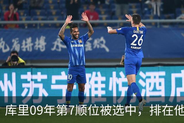 库里09年第7顺位被选中，排在他前面的6人成就如何？榜眼成水货