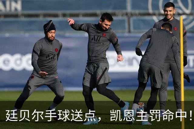 廷贝尔手球送点，凯恩主罚命中！拜仁2-1阿森纳！