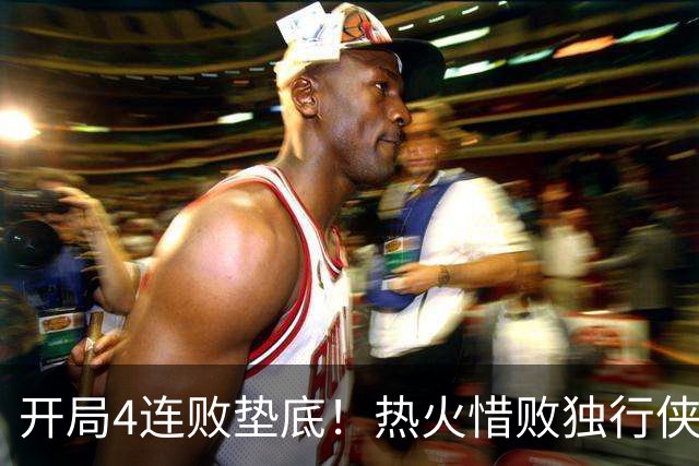 开局4连败垫底！热火惜败独行侠 字母哥29+15+11惊天隔扣