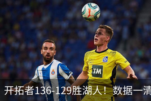 开拓者136-129胜湖人！数据一清二楚，不是利拉德，头号功臣是他