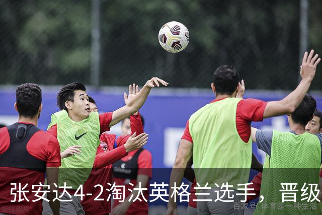张安达4-2淘汰英格兰选手，晋级斯诺克北爱尔兰公开赛32强