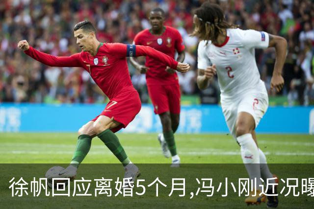 徐帆回应离婚5个月,冯小刚近况曝光：合影删干净,人脉全给了养女