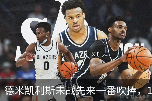 德米凯利斯未战先来一番吹捧，16年前和穆里尼奥对话一生回味