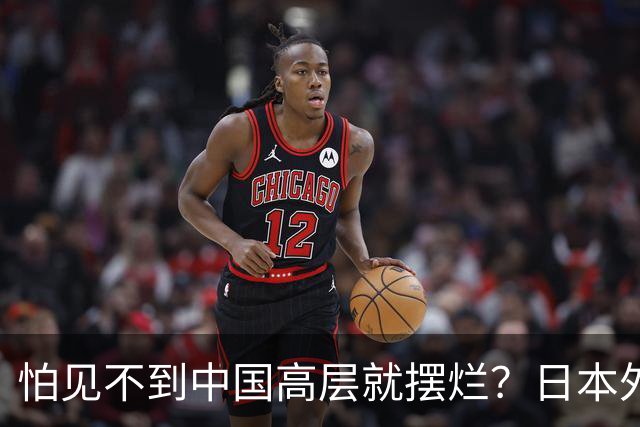 怕见不到中国高层就摆烂？日本外交官提建议