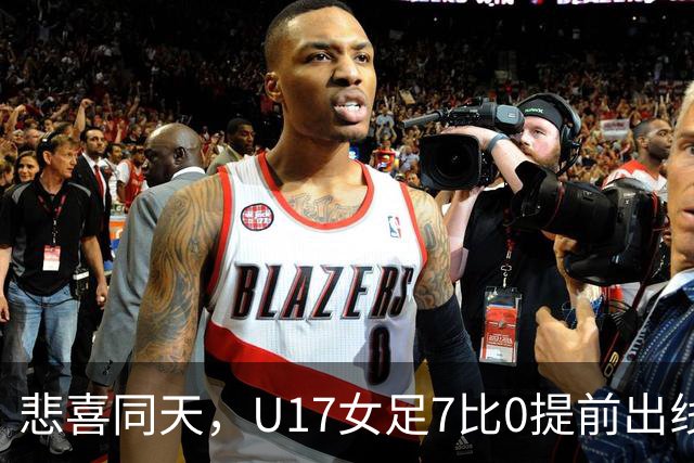 悲喜同天，U17女足7比0提前出线，U16男足9人作战被逼平