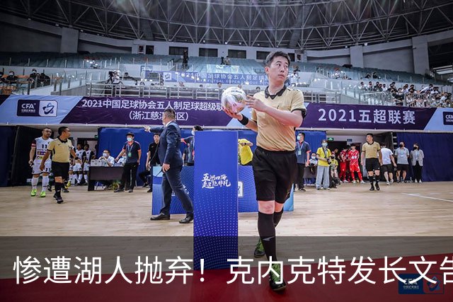惨遭湖人抛弃！克内克特发长文告别：这不是终点，是另一篇章