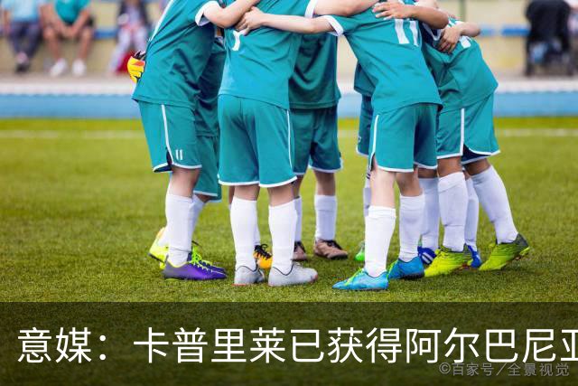 意媒：卡普里莱已获得阿尔巴尼亚护照，但他很难代表该国出战