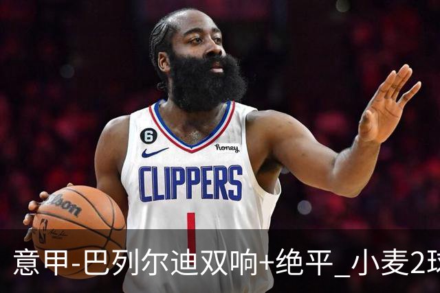 意甲‑巴列尔迪双响+绝平 小麦2球那不勒斯3‑3罗马