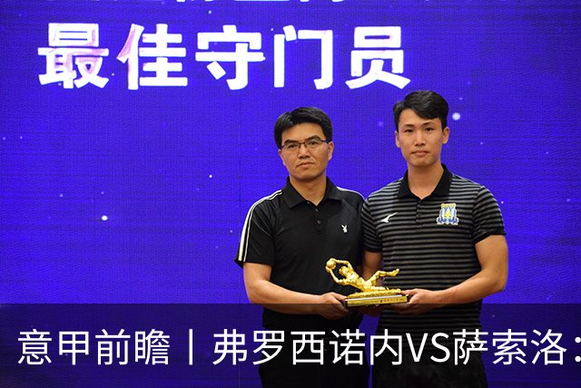 意甲前瞻丨弗罗西诺内VS萨索洛：绿巴萨遇强则强，遇弱呢？