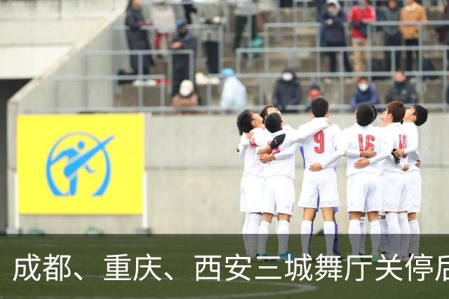 成都、重庆、西安三城舞厅关停后！舞女求4500月薪保姆活犹豫落泪