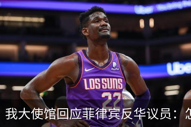 我大使馆回应菲律宾反华议员：怎么不建议关闭整个中国大使馆呢？