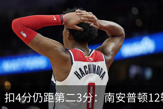 扣4分仍距第二3分：南安普顿12轮7胜冲超有戏