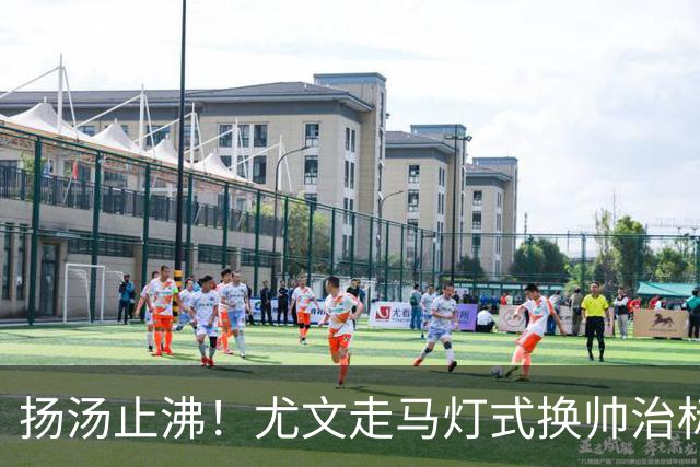扬汤止沸！尤文走马灯式换帅治标不治本，病根从来不在教练席