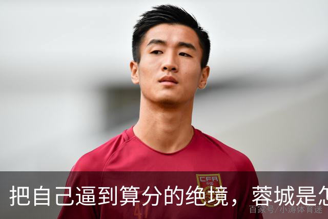 把自己逼到算分的绝境，蓉城是怎样将夺冠演成悬疑剧的？