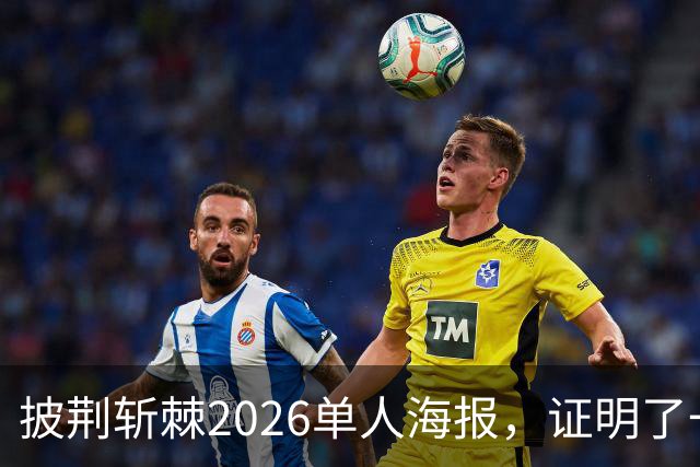 披荆斩棘2026单人海报，证明了一个结果！晋级艺人好强！曾辉张卓尔发文