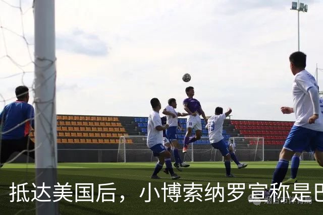 抵达美国后，小博索纳罗宣称是巴西合法领导人，感谢米莱和特朗普