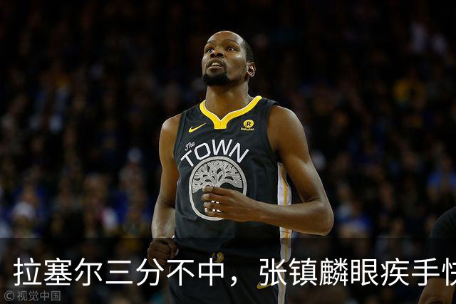 拉塞尔三分不中，张镇麟眼疾手快补篮命中