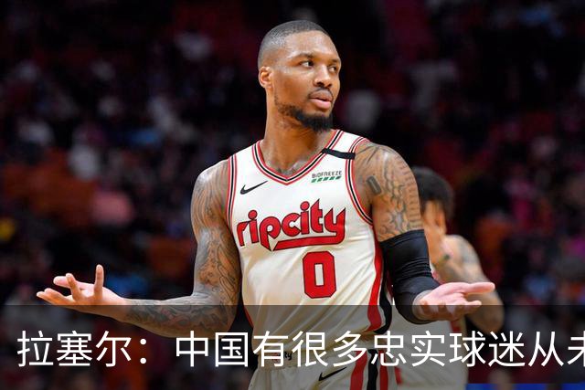 拉塞尔：中国有很多忠实球迷从未现场看我打球 来CBA不只为了篮球