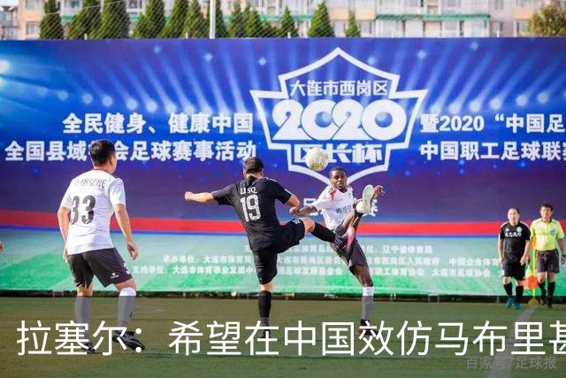 拉塞尔：希望在中国效仿马布里甚至做得更好 留下属于自己的传奇