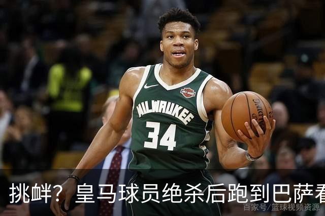 挑衅？皇马球员绝杀后跑到巴萨看台前庆祝 球迷怒扔水瓶+试图打人