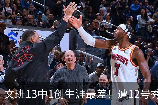 文班13中1创生涯最差！遭12号秀封盖抢风头，雷霆选秀眼光又封神