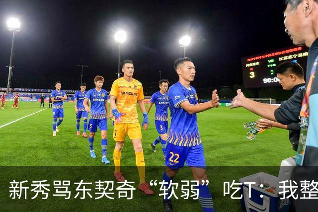 新秀骂东契奇“软弱”吃T：我整场都在说他打不了我